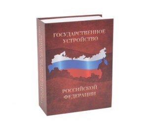 Часы в виде книги «Государственное устройство Российской Федерации»