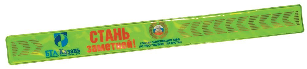 Светоотражатели-браслеты на заказ