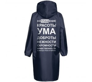 Дождевик «Воплащение всего», темно-синий