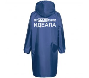 Дождевик «Воплащение идеала», ярко-синий