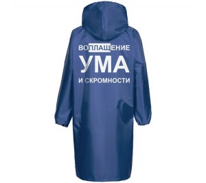 Дождевик «Воплащение ума», ярко-синий
