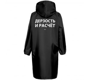 Дождевик «Дерзость и расчет», черный