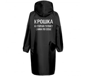 Дождевик «Крошка», черный