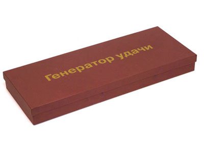 *Набор «Генератор удачи»