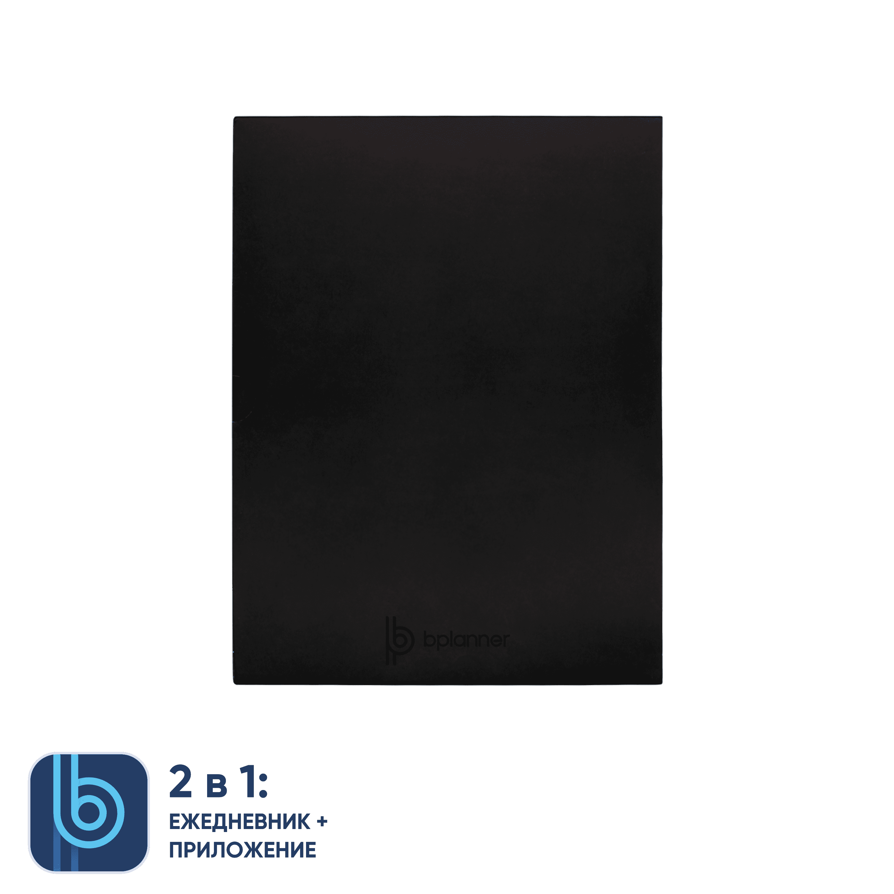 Коробка под ежедневник Bplanner (черный)