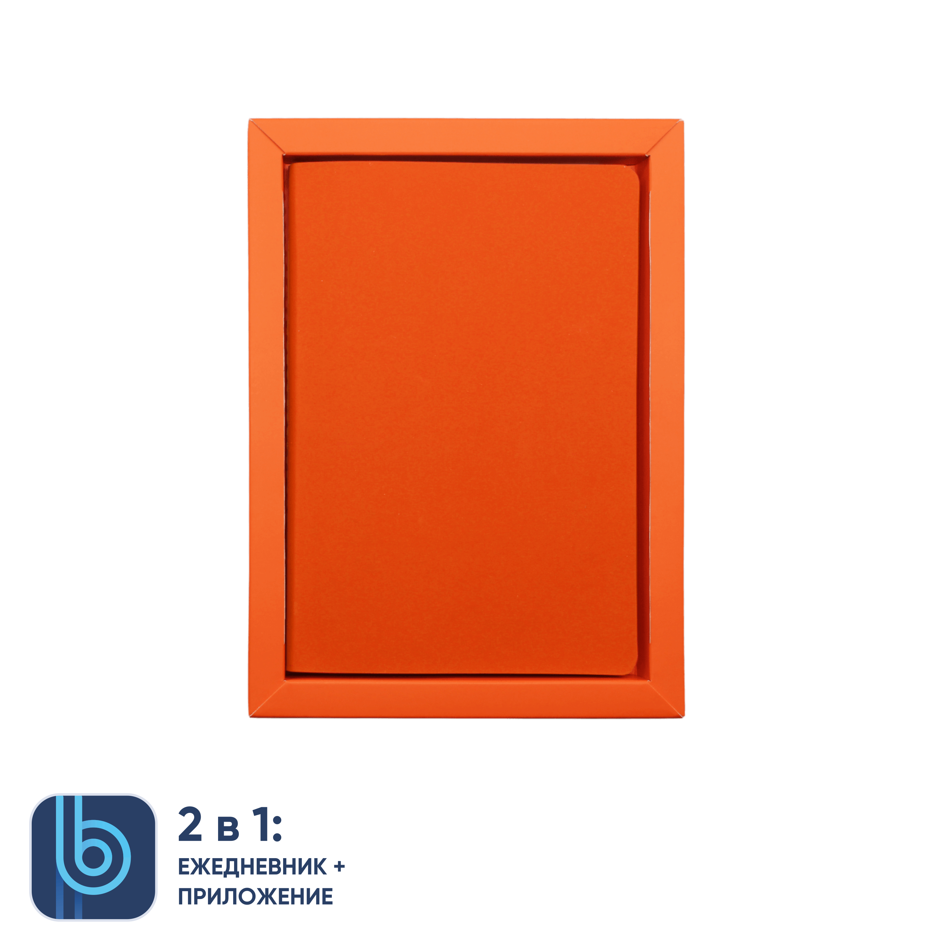 Ежедневник Bplanner.01 в подарочной коробке  (оранжевый)