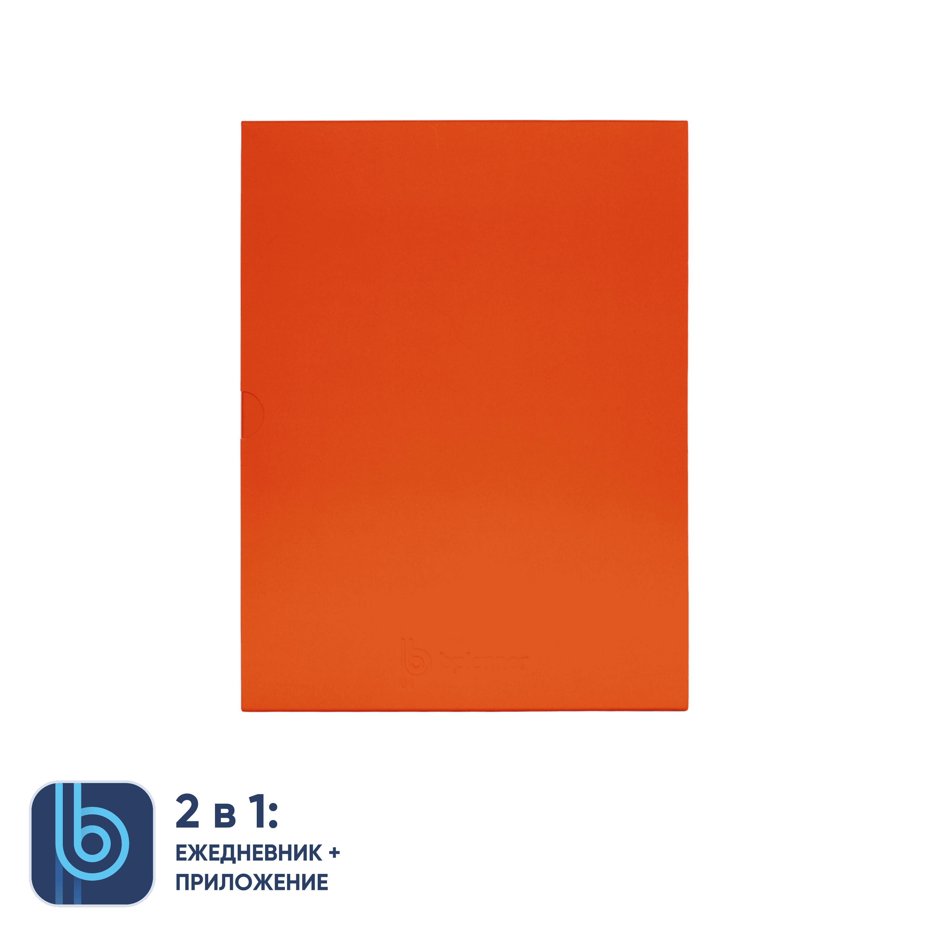 Ежедневник Bplanner.01 orange (оранжевый)