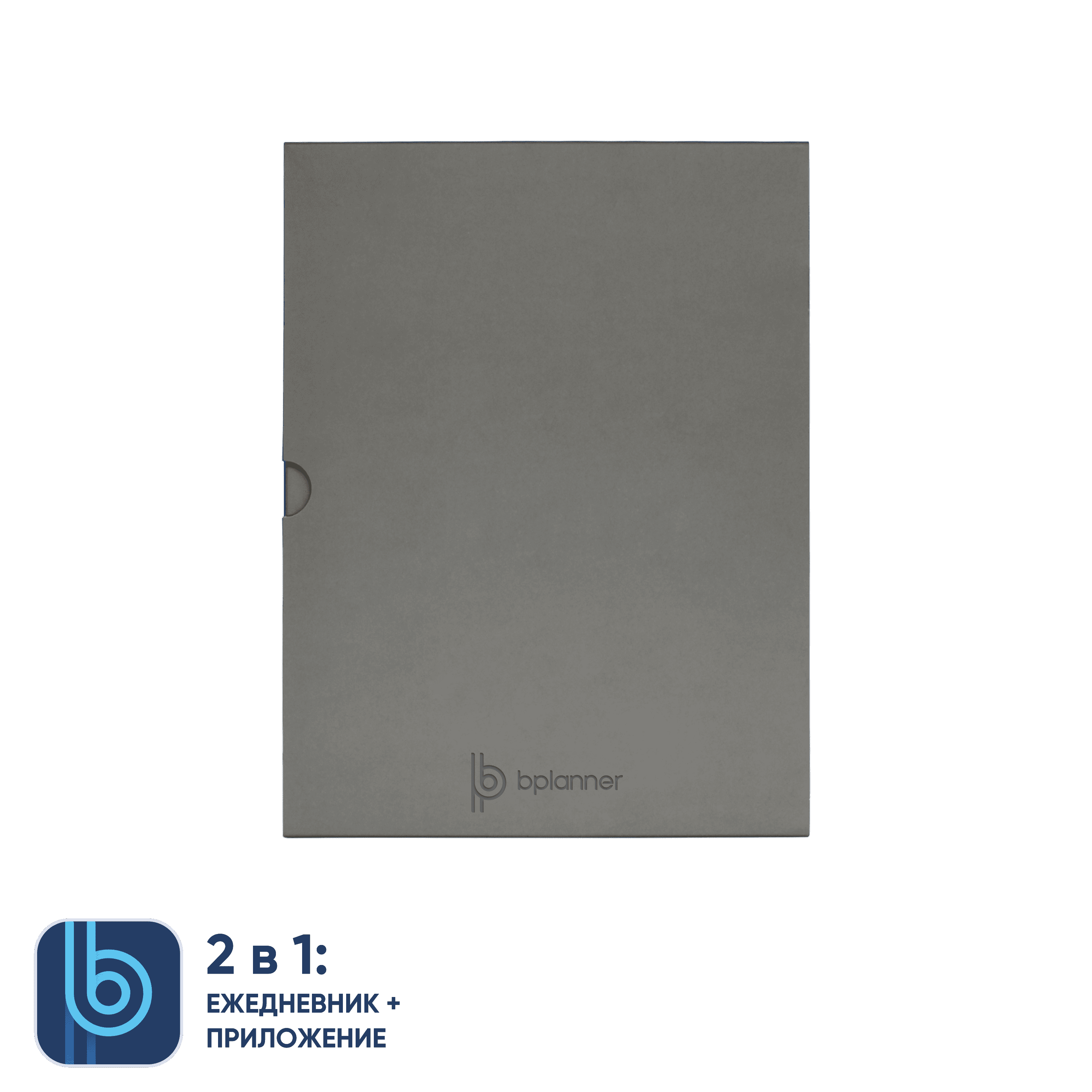 Коробка под ежедневник Bplanner (серый)