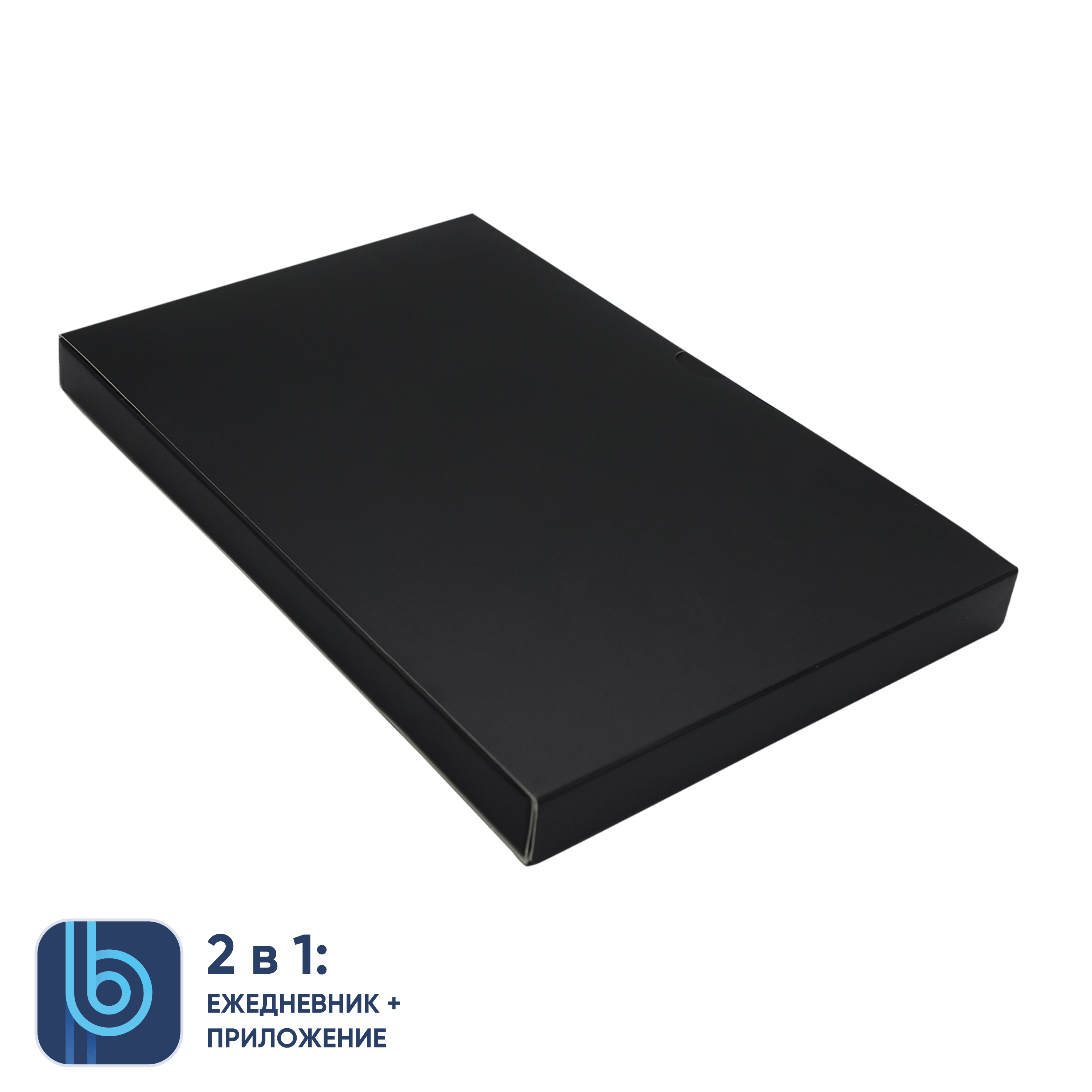 Коробка под ежедневник Bplanner (черный)
