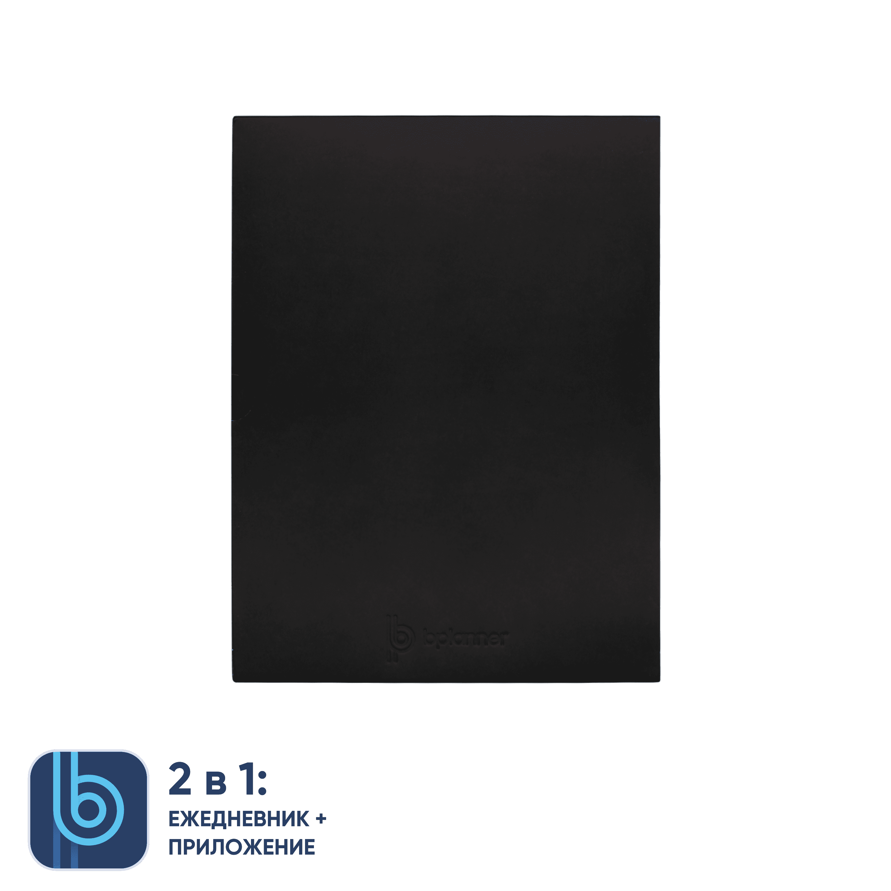 Коробка под ежедневник Bplanner (черный)