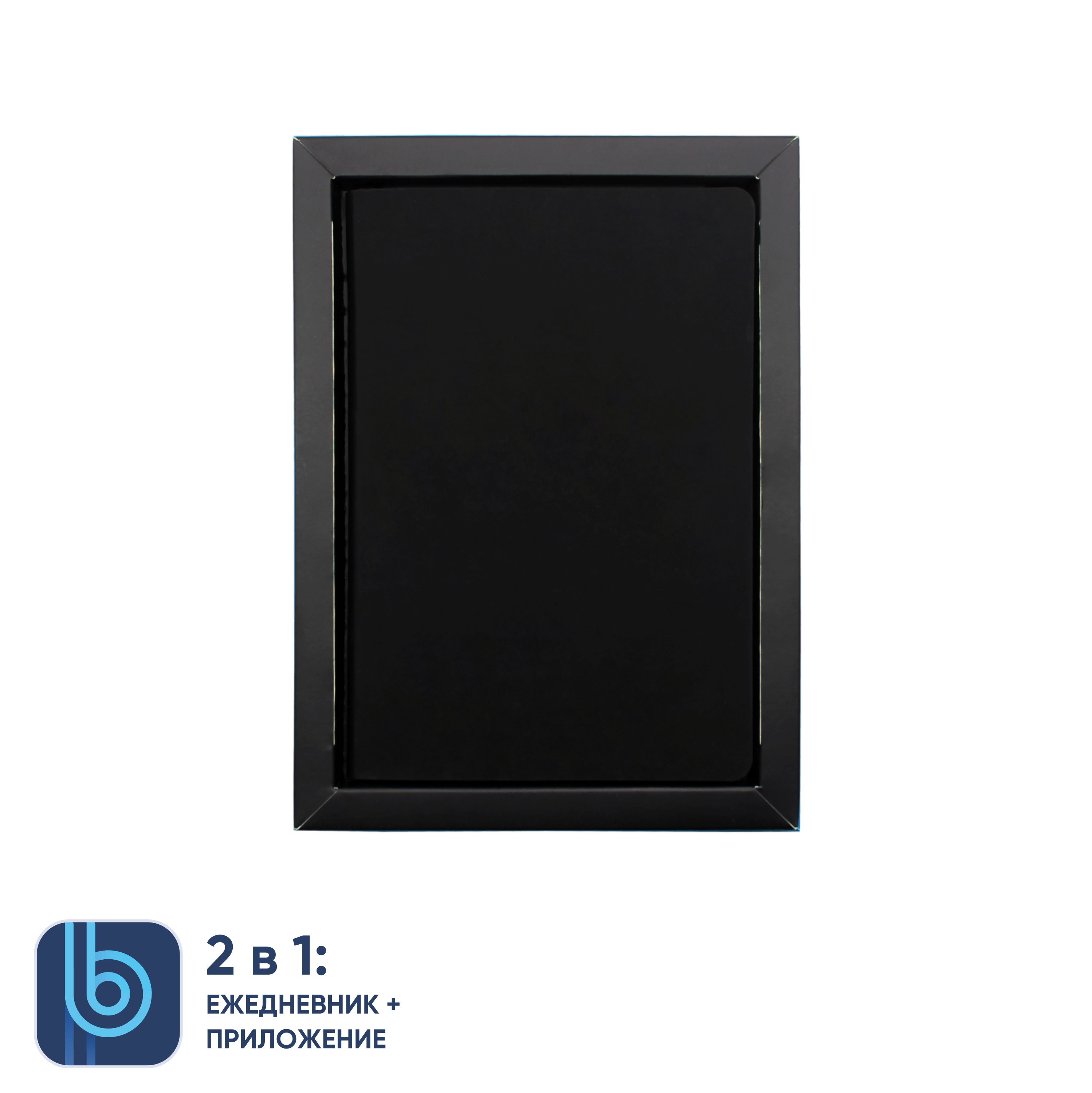 Ежедневник Bplanner.01 в подарочной коробке  (черный)